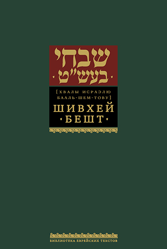 картинка Шивхей БеШТ от магазина Бронная.Shop+