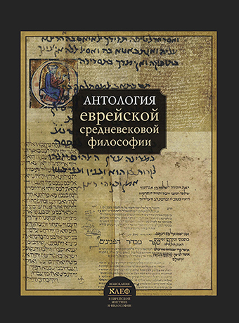 картинка Антология еврейской средневековой философии от магазина Бронная.Shop+