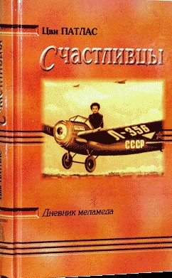 картинка Счастливцы Дневник меламеда от магазина Бронная.Shop+