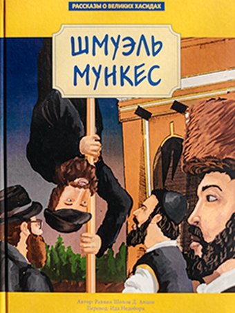 картинка Шмуэль Мункес от магазина Бронная.Shop+