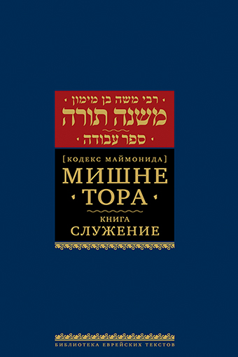 картинка Мишне Тора. Кодекс Маймонида. Служение от магазина Бронная.Shop+