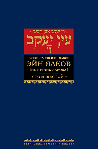 картинка Эйн Яаков. 6 (Источник Яакова)	 от магазина Бронная.Shop+