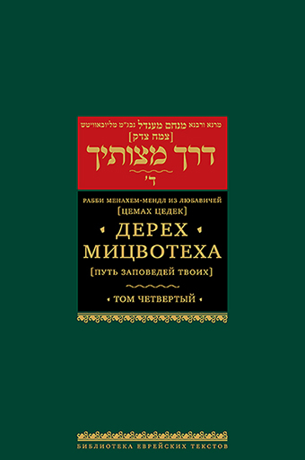 картинка Дерех мицвотеха. Цемах-Цедек. Т.4 от магазина Бронная.Shop+