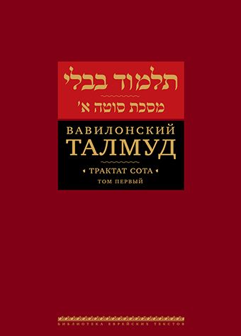 картинка Вавилонский Талмуд. Трактат Сота. Том 1 от магазина Бронная.Shop+