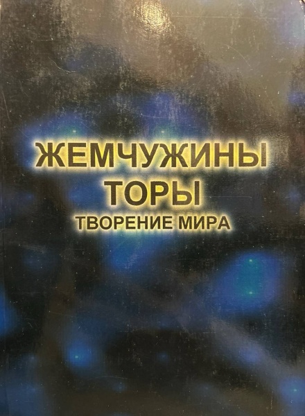 картинка Жемчужины Торы. Творение мира от магазина Бронная.Shop+