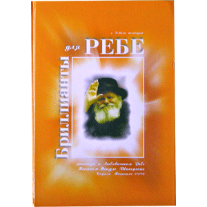 картинка Бриллианты для Ребе от магазина Бронная.Shop+