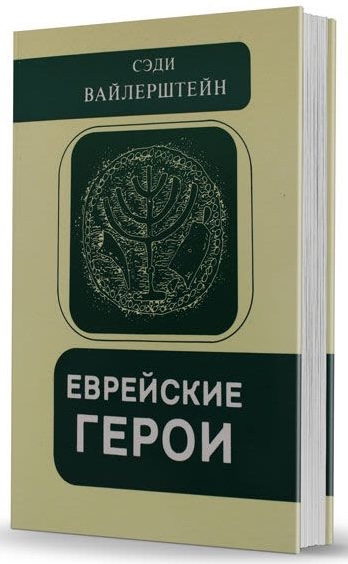 картинка Еврейские герои (том 1) от магазина Бронная.Shop+