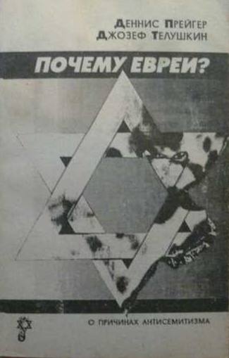картинка Почему евреи? О причинах антисемитизма от магазина Бронная.Shop+
