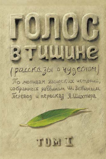 картинка Голос в тишине. Том 1 от магазина Бронная.Shop+