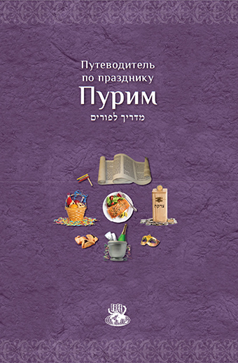 картинка Мегилат Эстер и законы Пурима от магазина Бронная.Shop+