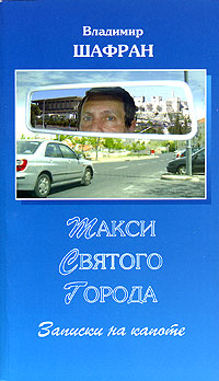 картинка Такси Святого города. Записки на капоте. Владимир Шафран от магазина Бронная.Shop+