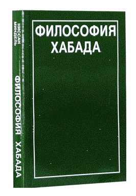 картинка Философия ХАБАДа от магазина Бронная.Shop+