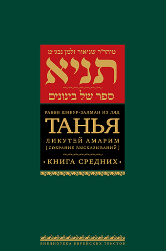 картинка Танья. Ликутей амарим (Собрание высказываний). Книга средних от магазина Бронная.Shop+