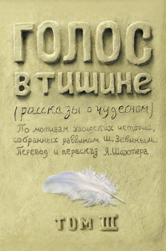 картинка Голос в тишине. Том 3 от магазина Бронная.Shop+