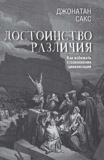 картинка Достоинство различия. Как избежать столкновения цивилизаций от магазина Бронная.Shop+