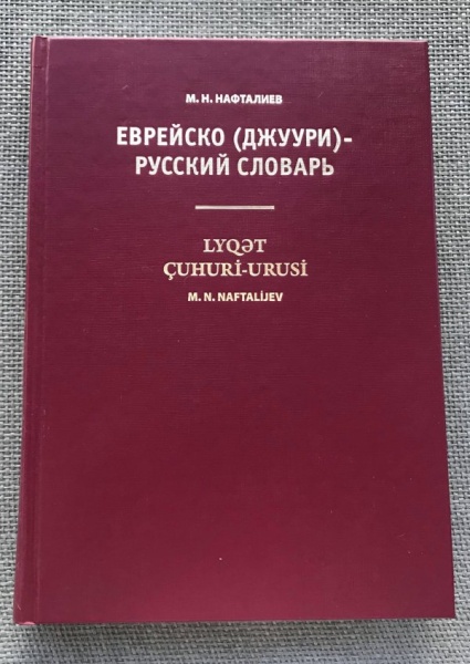 картинка Русско-еврейский (джуури) словарь от магазина Бронная.Shop+