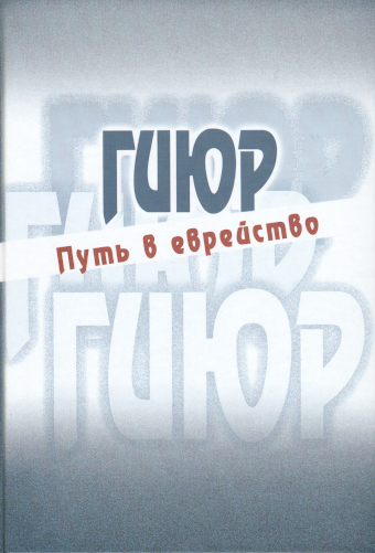 картинка Гиюр. Путь в еврейство от магазина Бронная.Shop+