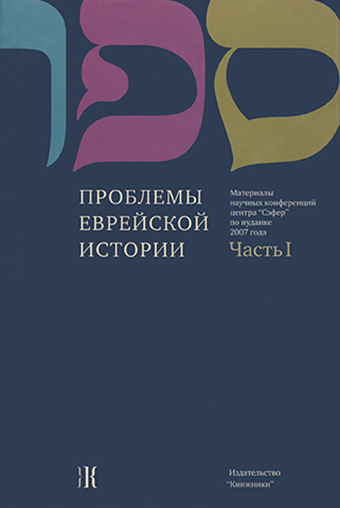 картинка Проблемы еврейской истории. ч.1 от магазина Бронная.Shop+