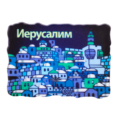 картинка магнит Иерусалим на русском от магазина Бронная.Shop+