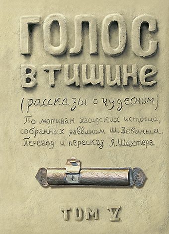 картинка Голос в тишине. Том 5 от магазина Бронная.Shop+