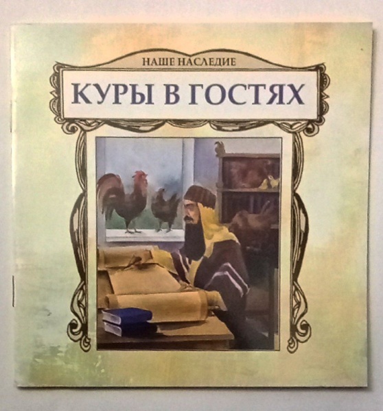 картинка Куры в гостях от магазина Бронная.Shop+