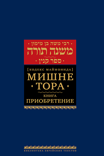 картинка Мишне Тора. Кодекс Маймонида. Приобретения от магазина Бронная.Shop+