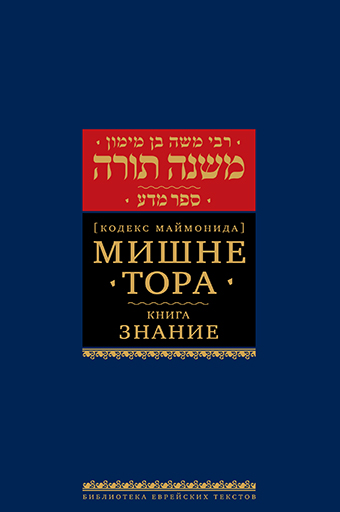 картинка Мишне Тора. Кодекс Маймонида. Знание от магазина Бронная.Shop+