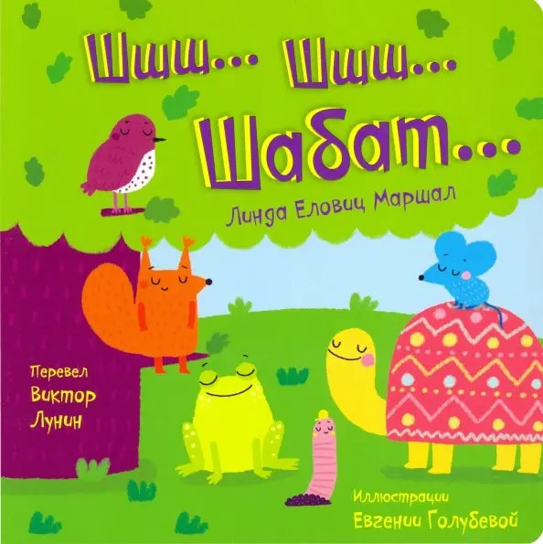 картинка Шшш Шабат от магазина Бронная.Shop+