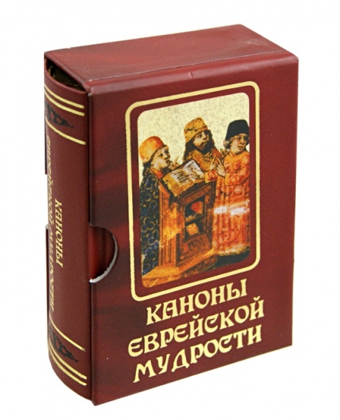 картинка Каноны Еврейской Мудрости от магазина Бронная.Shop+