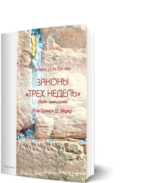 картинка Законы Трех недель (Бейн аМецарим) от магазина Бронная.Shop+
