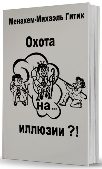 картинка Охота на иллюзии от магазина Бронная.Shop+