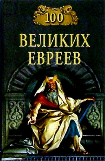 картинка 100 Великих Евреев.  от магазина Бронная.Shop+