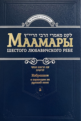 картинка Маамары Шестого Любавичского Ребе. Том 2 от магазина Бронная.Shop+