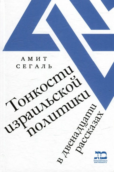 картинка Тонкости израильской политики в двенадцати рассказах от магазина Бронная.Shop+