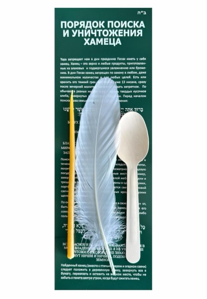 картинка Бдикат хамец иврит - русский от магазина Бронная.Shop+