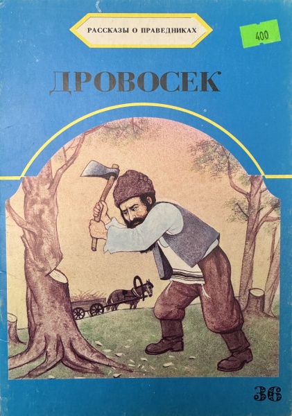 картинка Дровосек. Рассказы о праведниках от магазина Бронная.Shop+