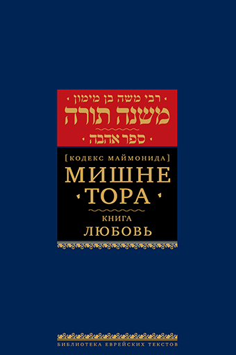 картинка Мишне Тора. Кодекс Маймонида. Любовь от магазина Бронная.Shop+