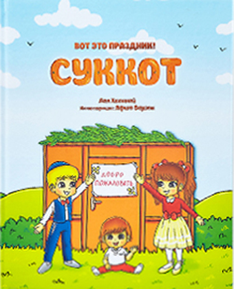 картинка Вот это праздник! Суккот от магазина Бронная.Shop+
