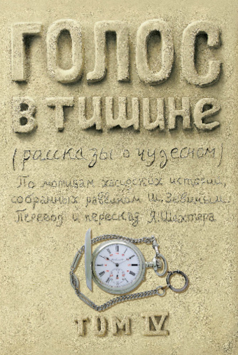 картинка Голос в тишине. Том 4 от магазина Бронная.Shop+