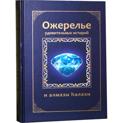 картинка Ожерелье удивительных историй и алмазы Галахи от магазина Бронная.Shop+