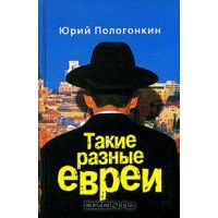 картинка Такие разные евреи от магазина Бронная.Shop+