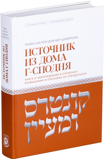 картинка Источник из дома Г-сподня (кунтрес "У-мааян") от магазина Бронная.Shop+
