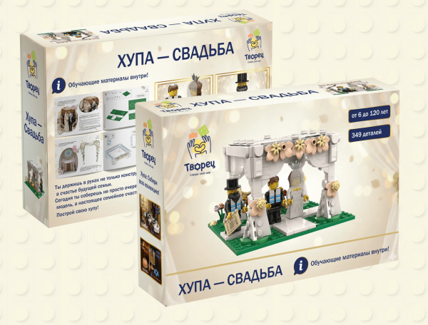 картинка Хупа - Свадьба Игровой набор для сборки от магазина Бронная.Shop+