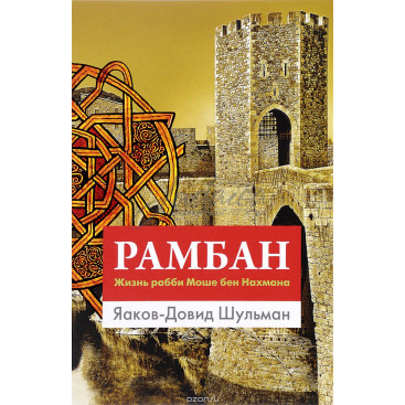 картинка Рамбан. Жизнь рабби Моше бен Нахмана от магазина Бронная.Shop+