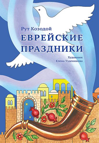 картинка  Еврейские праздники от магазина Бронная.Shop+