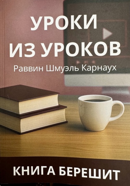 картинка Уроки из уроков  Берешит от магазина Бронная.Shop+