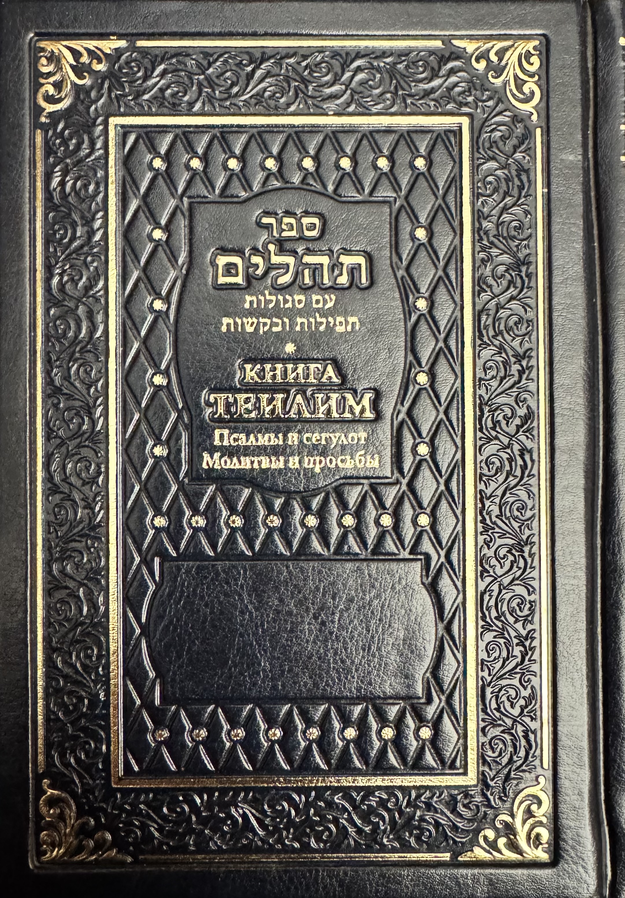 картинка Книга Теилим. Псалмы и сегулот. Молитвы и просьбы от магазина Бронная.Shop+