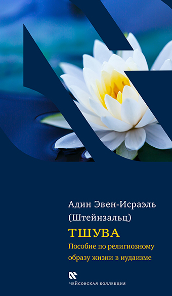 картинка Тшува. Пособие по религиозному образу жизни в иудаизме от магазина Бронная.Shop+