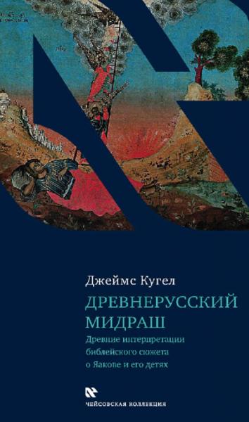 картинка Древнерусский мидраш.  от магазина Бронная.Shop+
