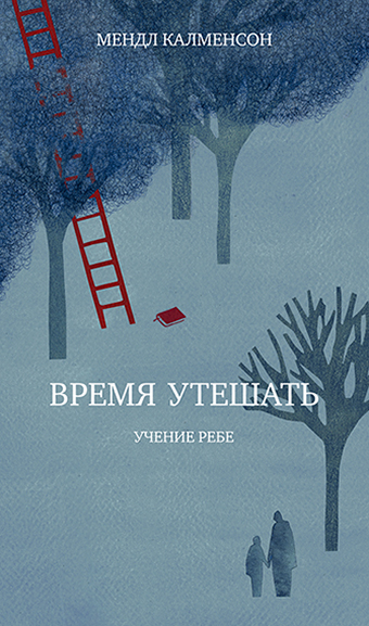 картинка Время утешать. Советы Ребе людям, пержившим потерю и трагедию от магазина Бронная.Shop+